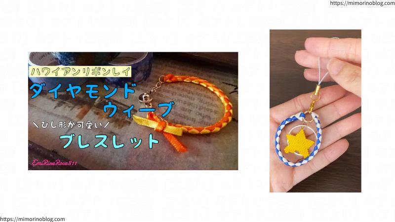 ダイヤモンドウィーブで編んだストラップやブレスレット