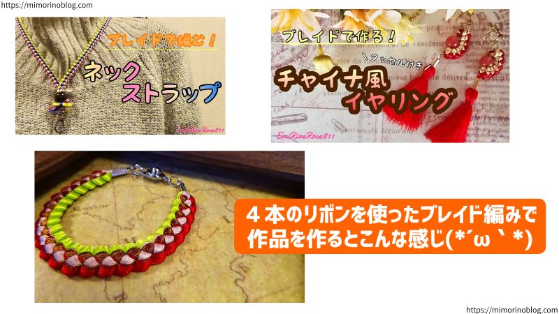 ４本のリボンを使ったブレイド編みで
作品を作るとこんな感じ(*´ω｀*)
