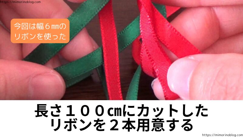 長さ１００㎝にカットした幅６㎜のリボン２本