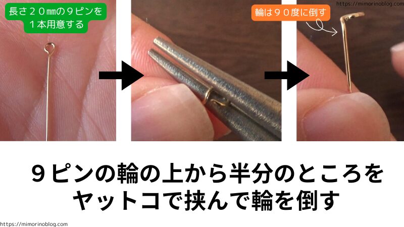 １段目が編めたら、真ん中に９ピンを入れていく。
使うのは長さ２０㎜の９ピン１本。
９ピンの輪の上から半分のところをヤットコで挟んで、輪を倒す。