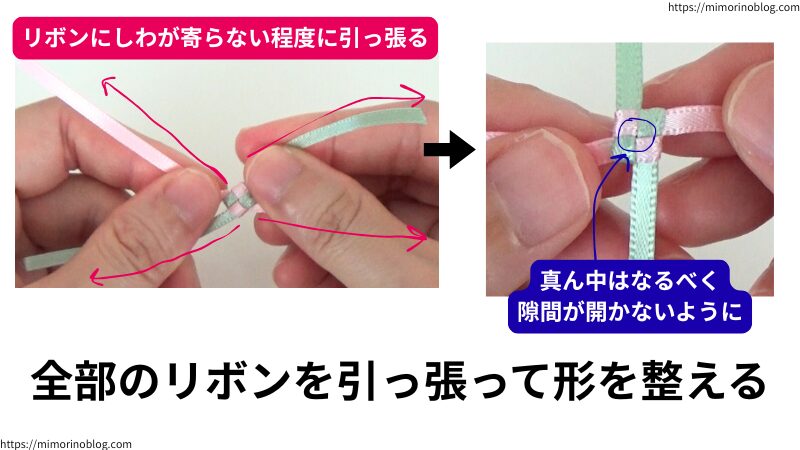 そうしたら、全部のリボンを引っ張って形を整えます。
このとき、リボンの真ん中はなるべくすき間が開かなようにリボンを引き締めてください。リボンにしわが寄らないように注意します。

これで２段目が編めました。