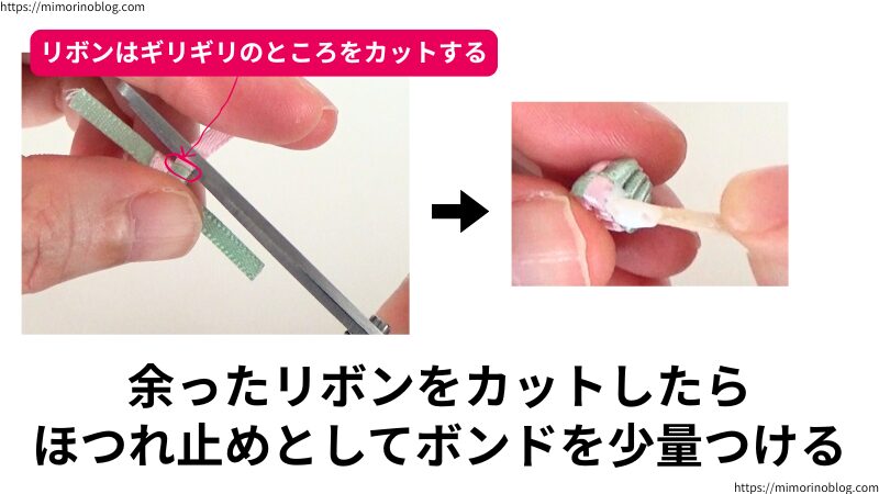 ボンドが乾いたら余ったリボンをカットします。他のリボンを切らないように注意しながら、ギリギリのところをカットしてください。
そして、カットした部分にほつれ止めとしてボンドを少量つけます。