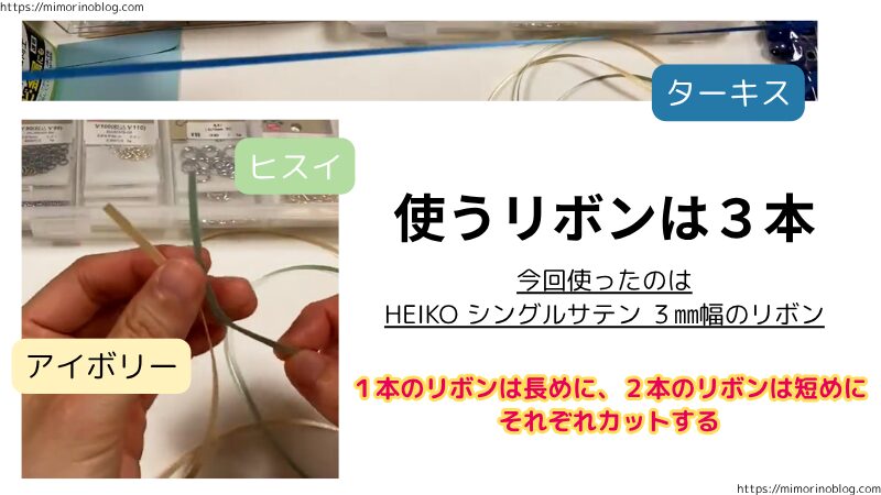 サークルを編むときに使うリボンは３本です。
今回使ったのは、HEIKO シングルサテン ３㎜幅のリボンになります。
１本のリボンは長めに、２本のリボンは短めにそれぞれカットします。