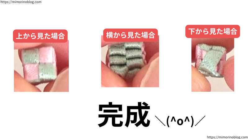 これで角編みリボンビーズの完成です。
上から見た場合、横から見た場合、下から見た場合はそれぞれこんな感じになります。