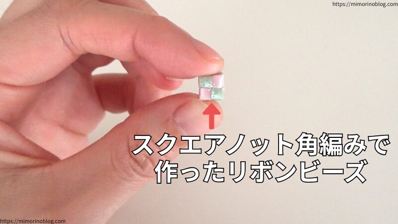 こちらはスクエアノット角編みで作ったリボンビーズ。