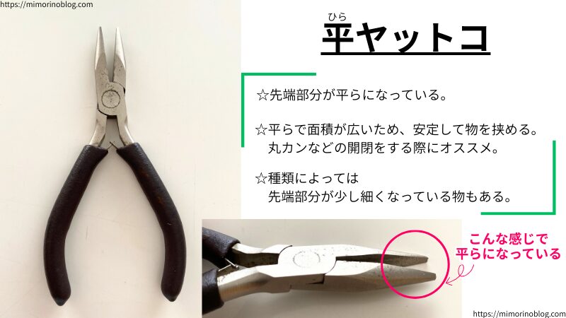 平ヤットコの紹介をします。
☆先端部分が平らになっている
☆平らで面積が広いため、安定して物を挟める。丸カンなどの開閉をする際にオススメ
☆種類によっては先端部分が少し細くなっている物もある
