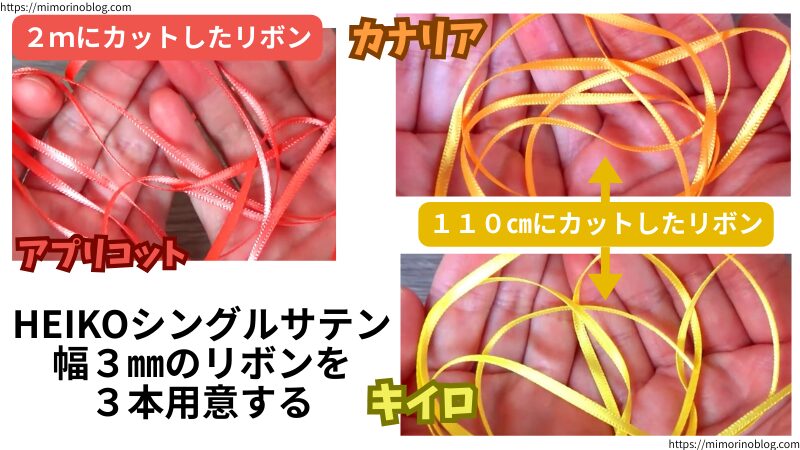 HEIKOシングルサテン幅3㎜のリボンを3本用意します。
色はアプリコット、カナリア、キイロです。
アプリコットは2m、カナリアとキイロは110㎝の長さでそれぞれカットしましょう。