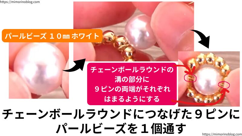 チェーンボールラウンドにつなげた9ピンに10㎜のパールビーズを1個通します。