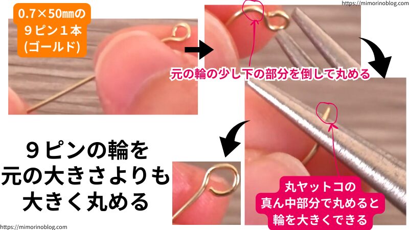 0.7×50㎜のゴールドの9ピン1本の輪を元の大きさよりも大きく丸めます。
このとき、元の輪の少し下の部分を倒して丸めると、元の輪よりも多少大きく丸められます。
輪を丸めるときは、丸ヤットコの真ん中の部分で丸めると大きい輪を作れます。