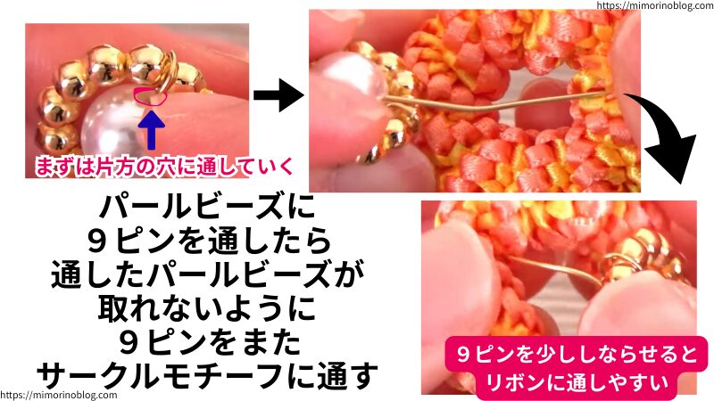 0.7×50㎜のゴールドの9ピンにパールビーズを通したら、その9ピンを再度サークルモチーフに通します。
このとき、9ピンを少ししならせるとリボンに通しやすくなります。