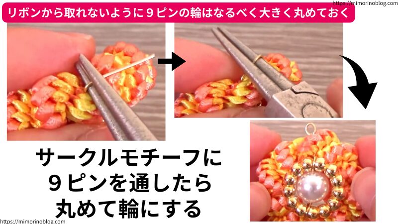 サークルモチーフに9ピンを通したら、丸めて輪にします。
このとき、リボンから9ピンが取れないように輪はなるべく大きく丸めておきます。