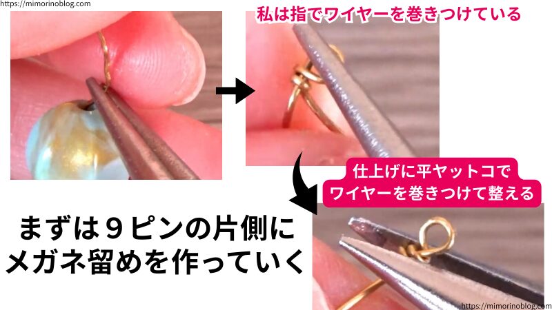 まず、9ピンの片側にメガネ留めをしていきます。
私はメガネ留めをする際、指でワイヤーを巻きつけています。
そして仕上げに平ヤットコでワイヤーを巻きつけて整えます。