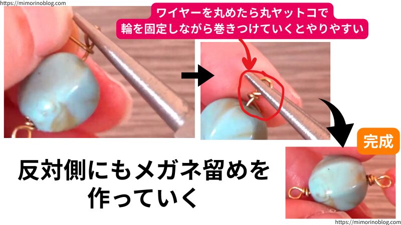 9ピンの反対側も同じようにメガネ留めをしていきます。
メガネ留めをする際、9ピンの輪を作るようにワイヤーを丸めて輪を作ったら、その輪を丸ヤットコで固定した状態でワイヤーを巻きつけていくとやりやすいです。