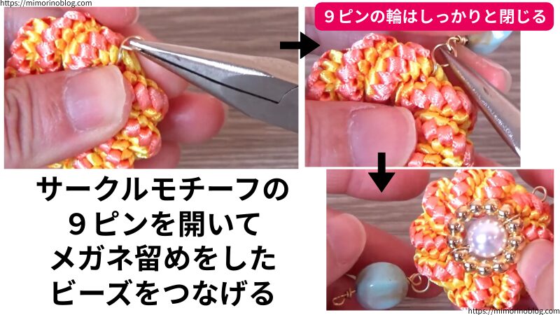 サークルモチーフに通した9ピンの輪を開き、メガネ留めをしたビーズとつなげます。
このとき、9ピンの輪はしっかりと閉じましょう。