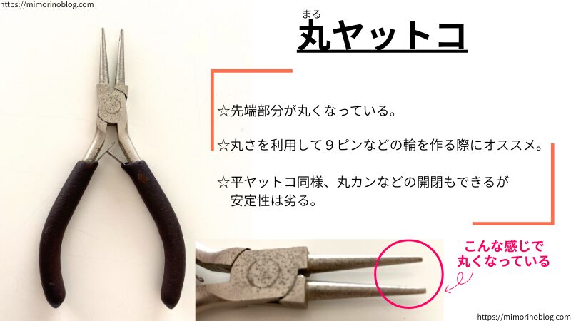 丸ヤットコの紹介します。
☆先端部分が丸くなっている
☆丸さを利用して9ピンなどの輪を作る際にオススメ
☆平ヤットコ同様、丸カンなどの開閉もできるが安定性は劣る