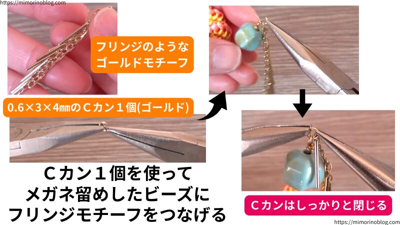 0.6×3×4㎜のゴールドのCカン1個を使って、フリンジのようなゴールドモチーフ1個とメガネ留めしたビーズをつなげます。
このとき、Cカンはしっかりと閉じましょう。