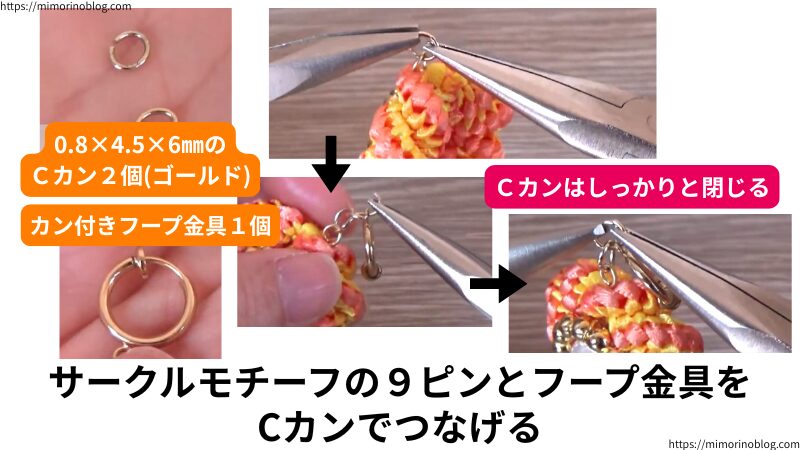 0.8×4.5×6㎜のゴールドのCカン2個を使って、ゴールドのカン付きフープ金具1個とサークルモチーフに通した9ピンをつなげます。
ここでもCカンはしっかりと閉じましょう。