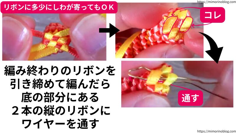 編み終わりのリボンを引き締めて編んだらサークルモチーフの底の部分にある2本の縦のリボンにワイヤーを通します。