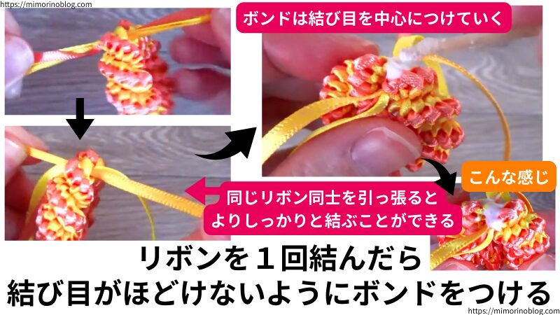 底のリボンに通したら、リボンを1回結びます。
このとき、同じ色のリボン同士を引っ張るとよりしっかりと結ぶことができます。
そして、結び目がほどけないようにボンドをつけます。ボンドは結び目を中心につけていきます。