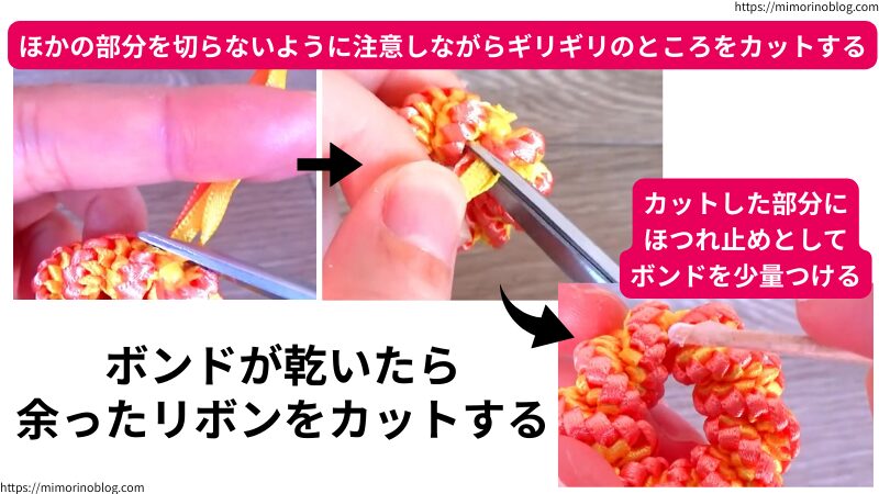 結び目につけたボンドが乾いたら余ったリボンをカットします。
このとき、他の部分を切らないように注意しながらギリギリのところをカットしてください。
そうしたら、カットした部分にほつれ止めとしてボンドを少量つけましょう。