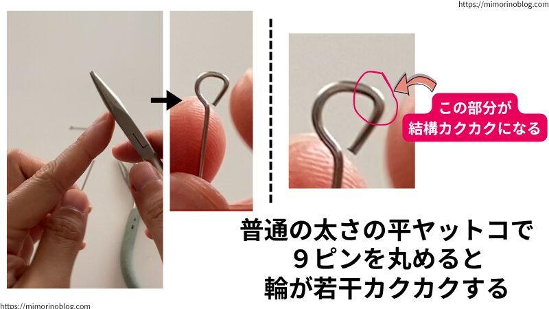 普通の平ヤットコで9ピンの輪を丸めた場合、若干カクカクした輪になります。