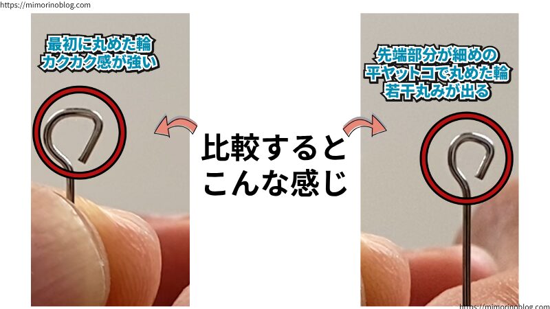 2種類の平ヤットコで丸めた輪を比較すると、違いがよくわかります。
平ヤットコで9ピンの輪を丸める場合、いくらかでも丸みを出したいなら、先端部分が細めの平ヤットコを使うと◎。
