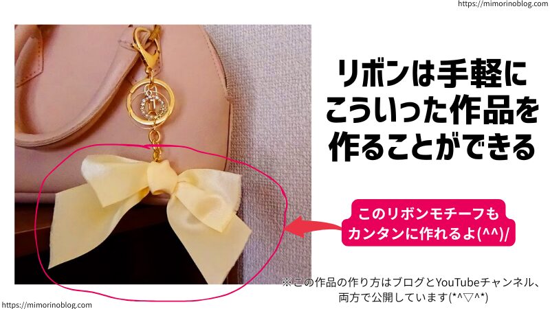 リボンは手軽にカンタンにハンドメイド作品を作ることができます。