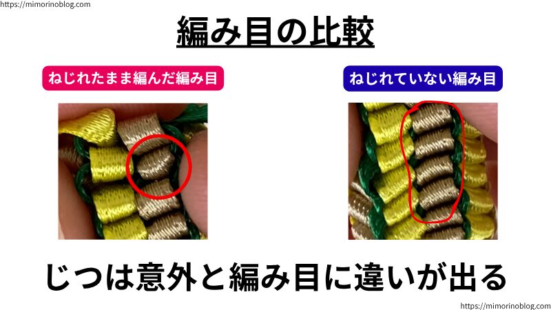 リボンがねじれたまま編んだ編み目とねじれていない編み目を比較すると、意外と編み目に違いがあるのがわかります。
編み目がそろっていないのはリボンがねじれている証拠なので、そのつどリボンをほどいてねじれを直しましょう。
