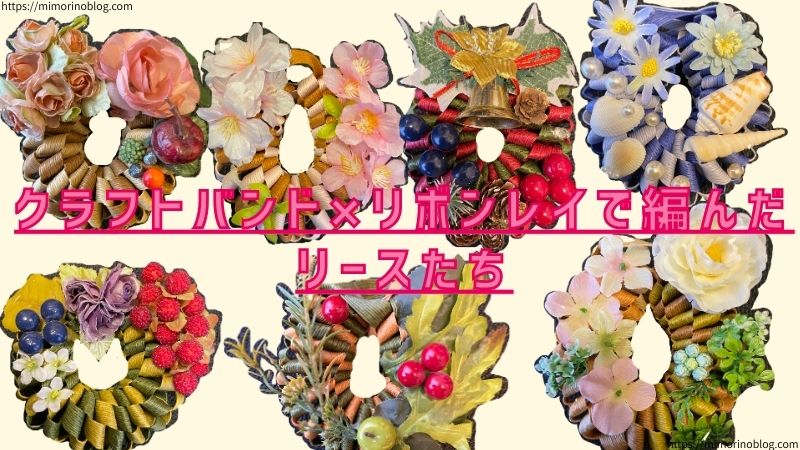 クラフトバンド×リボンレイで編んだリースたち