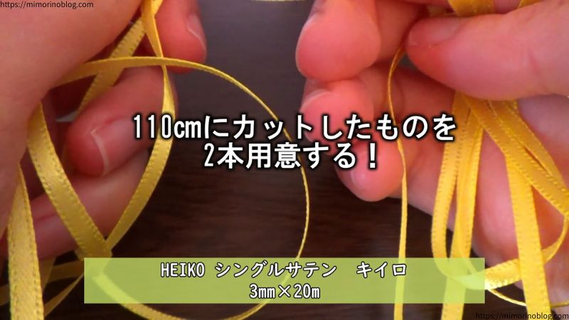 HEIKO シングルサテン 幅３㎜ キイロを２本用意します
長さは110㎝にカットしておきましょう
