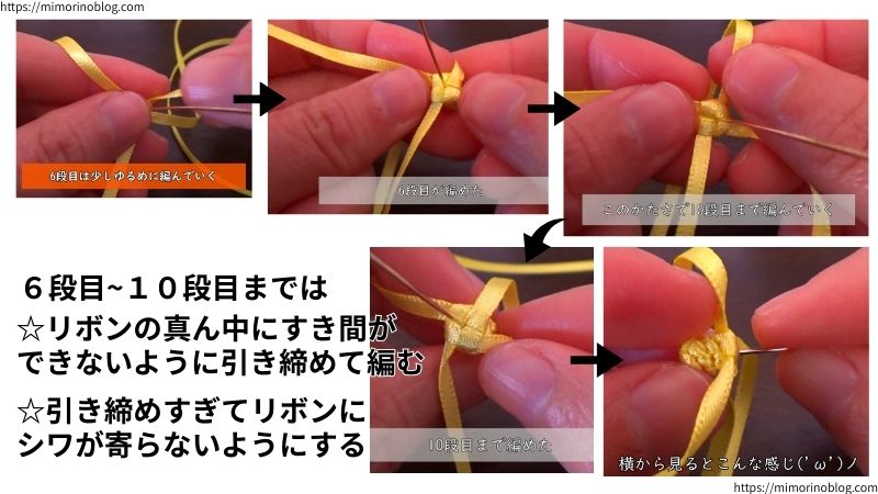 ６段目～１０段目までは、
リボンの真ん中にすき間ができないように引き締めて編む
引き締めすぎてリボンにシワが寄らないようにする
この２点を踏まえつつ編んでいきます。