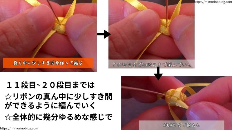 １１段目～２０段目までは、
リボンの真ん中に少しのすき間ができるように編んでいく
全体的に編み目が幾分ゆるめな感じで
この２点を踏まえて編んでいきます。