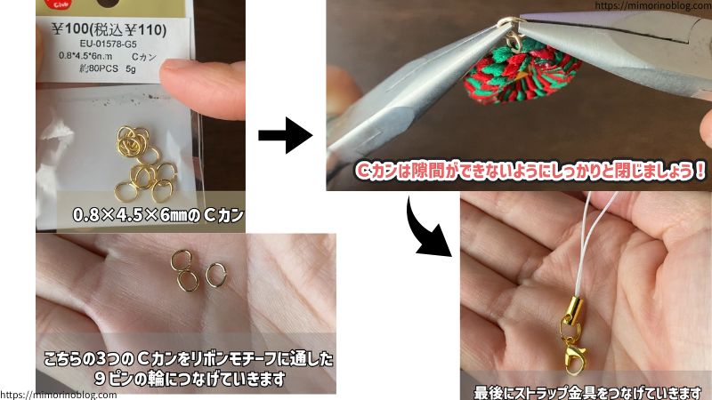 0.8×4.5×6㎜のCカン3つをリボンモチーフを通した9ピンの輪にそれぞれつなげていきます。
Cカンはすき間ができないようにしっかりと閉じましょう。
つなげたCカンにの1つにストラップ金具をつなげます。