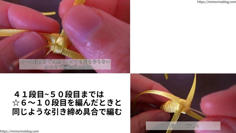 ４１段目～５０段目までは、
６～１０段目を編んだときと同じような引き締め具合で編む
リボンの真ん中にはすき間ができないように編む
この２点を踏まえて編んでいきます。