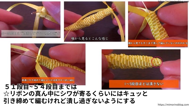 ５１段目～５４段目までは、
リボンの真ん中にシワが寄るくらいにはキュッと引き締めて編むけれど編み目を潰し過ぎないようにします。(１～５段目を編んだほど編み目を潰さない)
