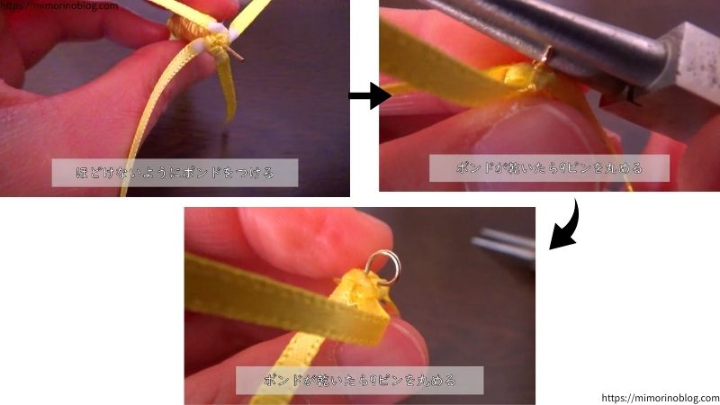 リボンがほどけないようにボンドをつけます。
ボンドが乾いたら９ピンを丸めます。