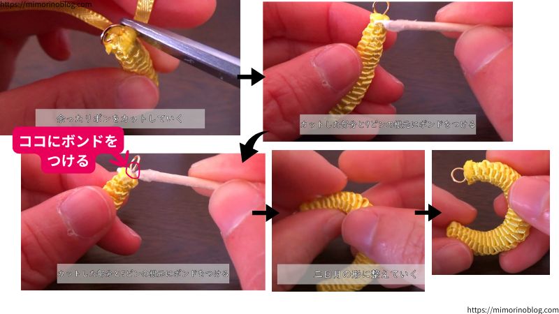 ボンドが乾いたら余ったリボンをカットしていきます。
ほかの部分を切らないように注意しながら、ギリギリのところをカットしていってください。
カットした部分と９ピンの輪の根元にそれぞれボンドをつけていきます。
ボンドが乾いたらリボンモチーフを三日月の形になるように整えていきましょう。