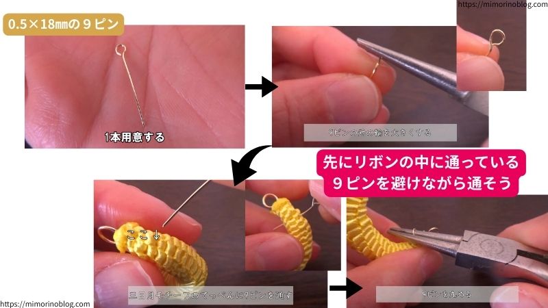 0.5×18㎜の９ピンを１本用意してください。
まず、９ピンの元の輪を大きくします。
そして、三日月モチーフの上の部分に９ピンを通します。
このとき、先にリボンの中に通っている９ピンを避けつつ通しましょう。
９ピンを通したら丸めて輪を作ります。