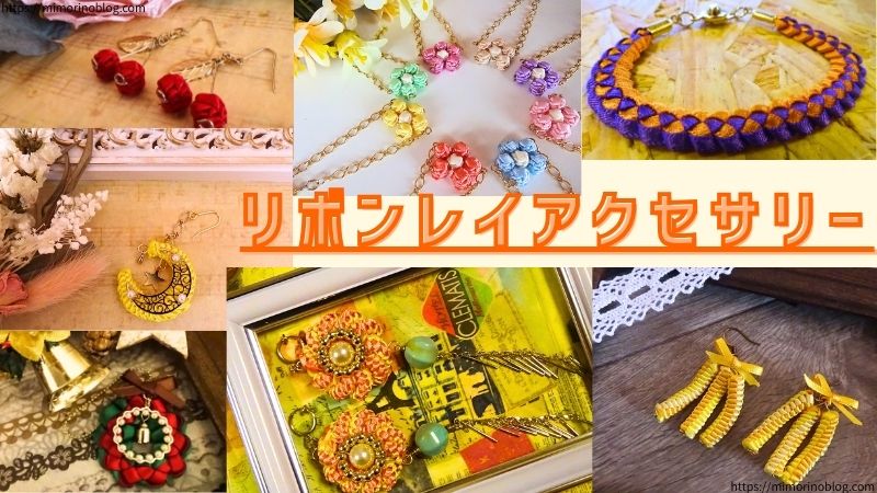 リボンレイの編み方で作ったアクセサリーたち