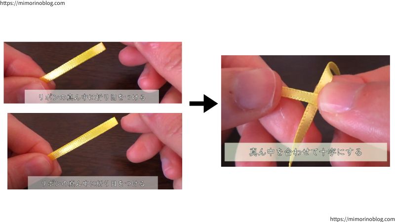 ２本のリボンの真ん中にそれぞれ折り目をつけたら、真ん中を合わせて十字にして重ねます