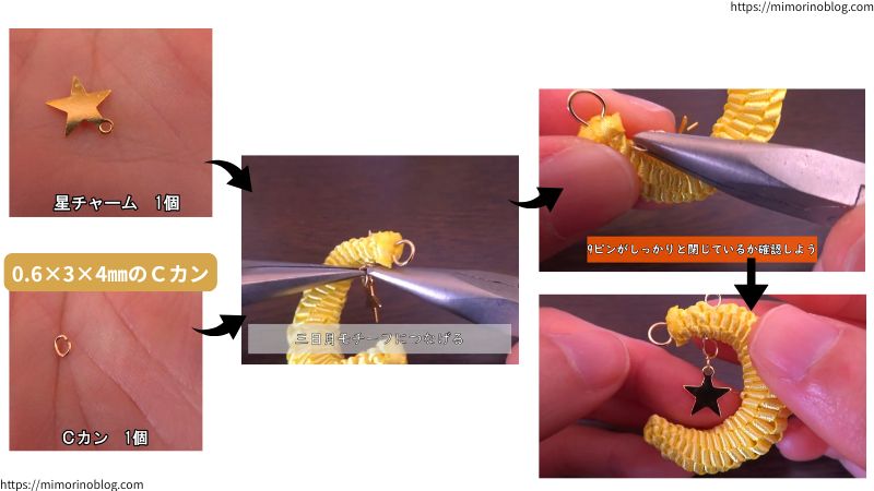 星型のチャーム１個と0.6×3×4㎜のＣカン１個を今さっき三日月モチーフの上の部分に通した９ピンにつなげます。
このとき、９ピンがしっかりと閉じているか確認しましょう。