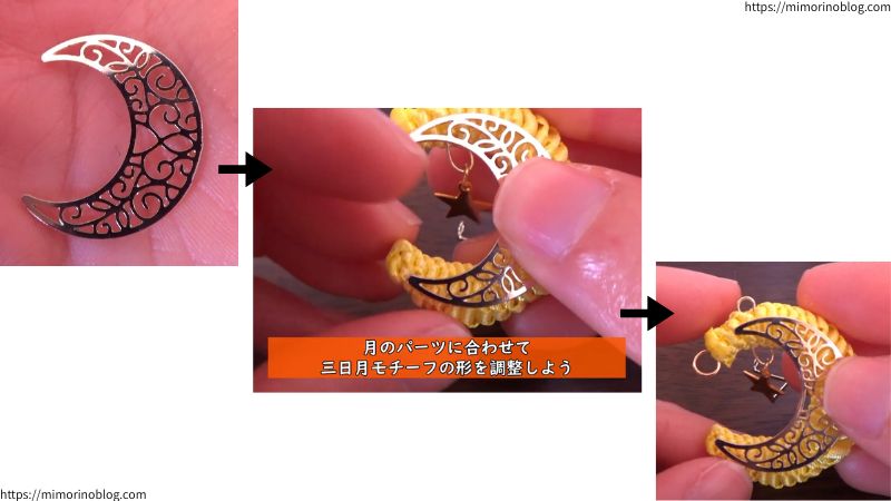 月の形をしたパーツを１個用意します。
三日月モチーフの形をより三日月型になるように、月のパーツに合わせて微調整しましょう。