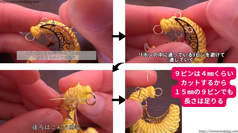 月のパーツを三日月モチーフの表面に重ねたら、３本の９ピンで３か所をそれぞれ固定していきます。
９ピン①は月のパーツと三日月モチーフの上の部分に通していきます。
このとき、先にリボンの中に通っている９ピンを避けつつ通していきます。
通したら９ピンを４㎜くらいカットしてください。
