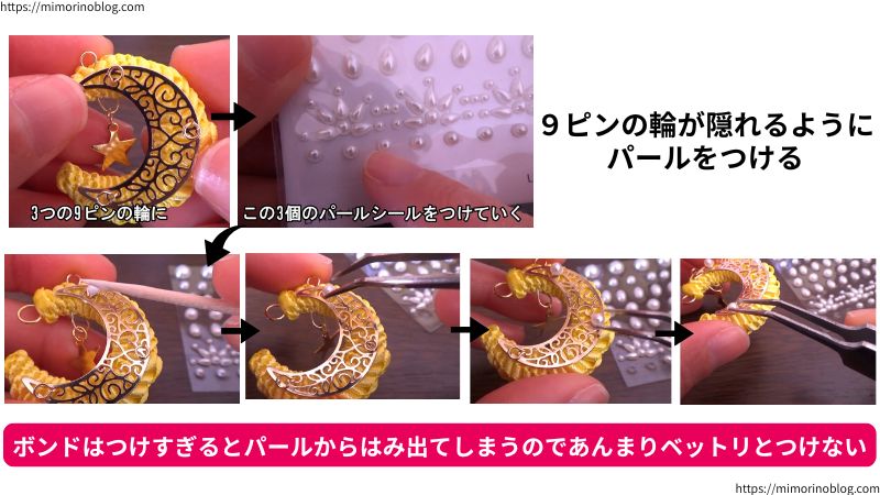 月のパーツを固定している３つの９ピンの輪に、半円のパールシールをそれぞれボンドでつけて、９ピンの輪を隠していきます。
ボンドはつけすぎるとパールからはみ出してしまうので、あんまりベットリとつけないようにします。