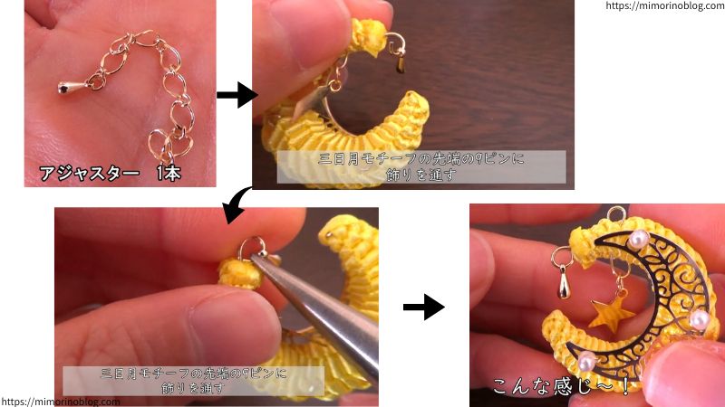 ゴールドのアジャスターを１本用意したら、アジャスターについているしずく型の飾りを外し、外した飾りを三日月モチーフの先端にある９ピンの輪につなげます。
このとき、９ピンの輪はしっかりと閉じましょう。