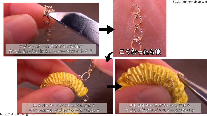 アジャスターの大きい４つの輪の次にある小さい輪をニッパーでカットします。
そうしたら三日月モチーフの上の部分にある９ピンの輪にアジャスターをつなげます。
このとき、９ピンの輪はしっかりと閉じてください。