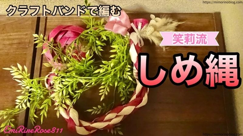 クラフトバンド×リボンレイで作ったしめ縄
