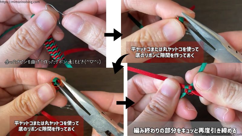 平ヤットコまたは丸ヤットコを使って底のリボンにすき間を作っておきます。
そうしたら編み終わりの部分を再度キュッと引き締めてください。
引き締めたら底のリボンのすき間にリボン通しを通していきます。