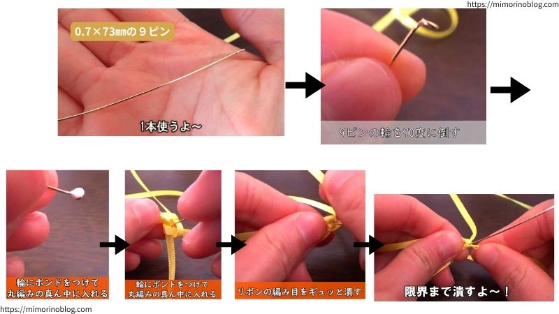 0.7×73㎜の９ピンを１本用意します。
まず、この９ピンの輪を９０度に倒します。
そうしたら、輪にボンドをつけて丸編みの１段目の真ん中に入れます。
そして、リボンをギュッと引き締めて編み、１段目を潰してください。
限界まで潰して大丈夫です。