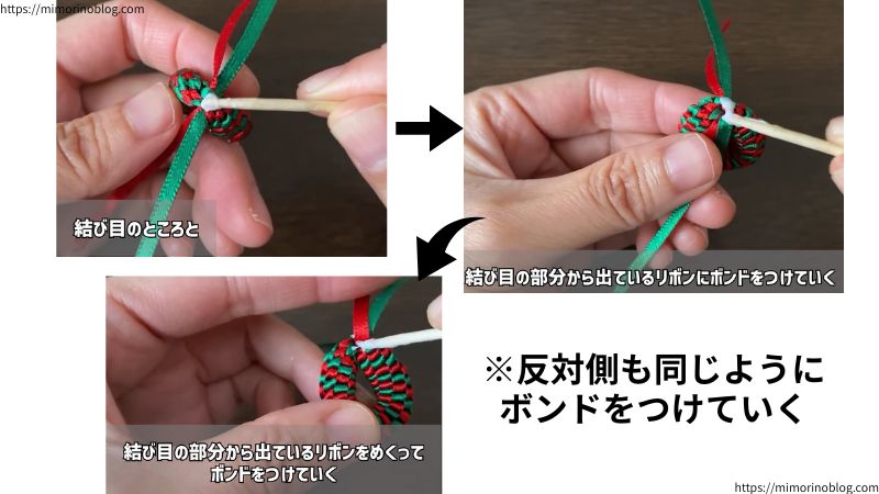 結び目のところと結び目の部分から出ているリボンにそれぞれボンドをつけていきます。さらに、リボンをめくった部分にもボンドをつけてください。
反対側も同じようにつけていきます。